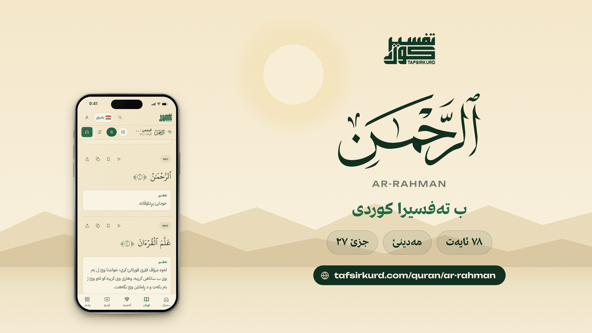 TafsirKurd “Website link previews” — surah ar-rahman