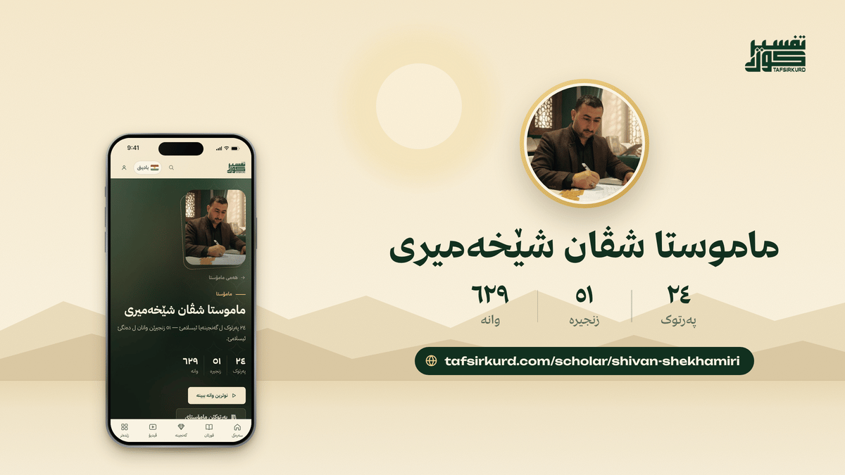 TafsirKurd “Website link previews” — scholar shivan shekhamiri